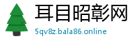 耳目昭彰网